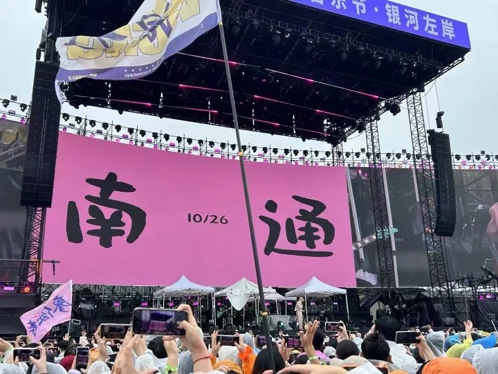 第三屆南通紫瑯音樂(lè)節(jié)圓滿(mǎn)落幕，暖心服務(wù)再獲樂(lè)迷點(diǎn)贊
