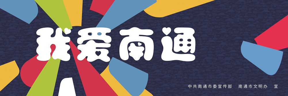 公益廣告 | 我愛(ài)南通